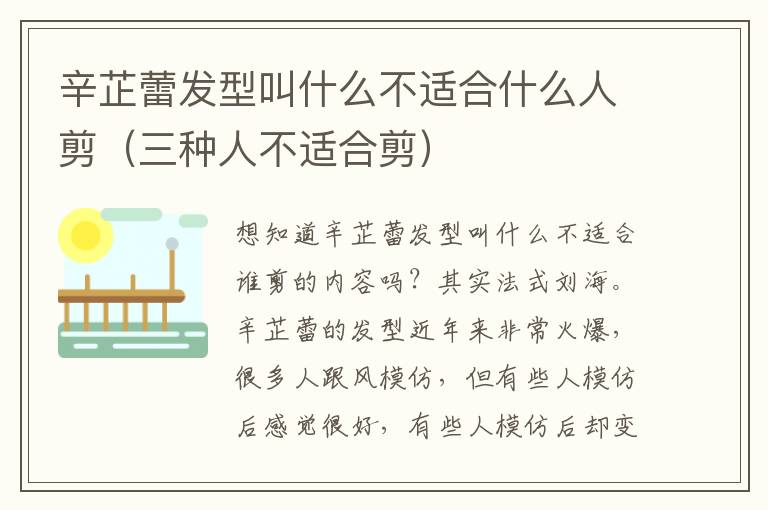 辛芷蕾发型叫什么不适合什么人剪（三种人不适合剪）