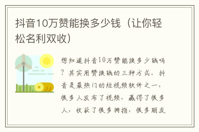 抖音10万赞能换多少钱（让你轻松名利双收）