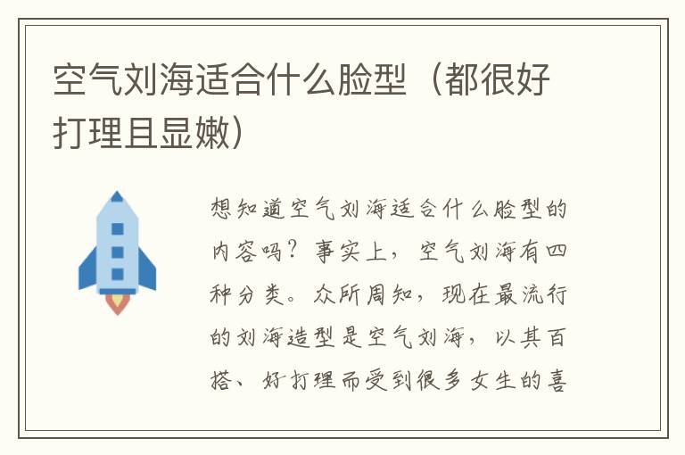 空气刘海适合什么脸型（都很好打理且显嫩）