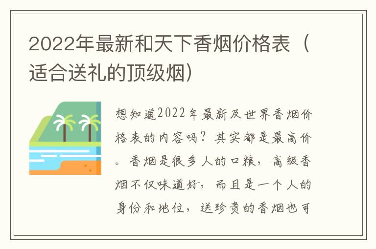 2022年最新和天下香烟价格表（适合送