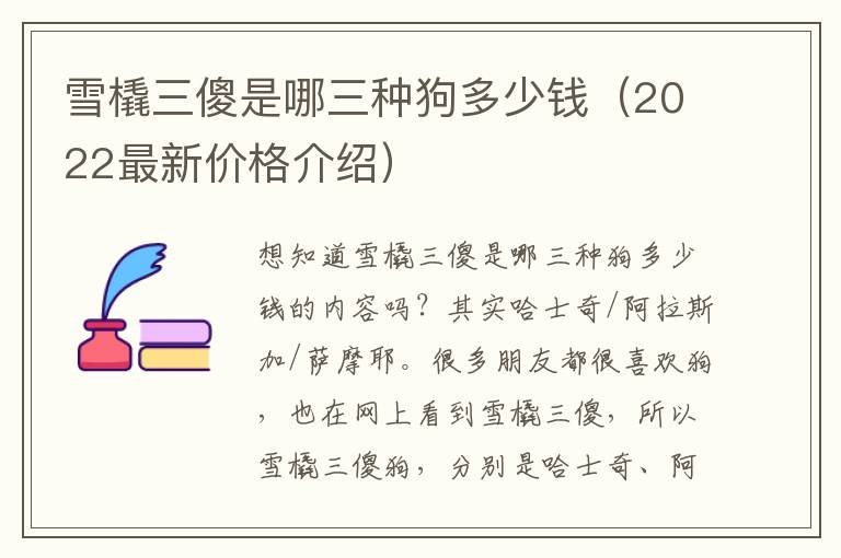 雪橇三傻是哪三种狗多少钱（2022最新价格介绍）