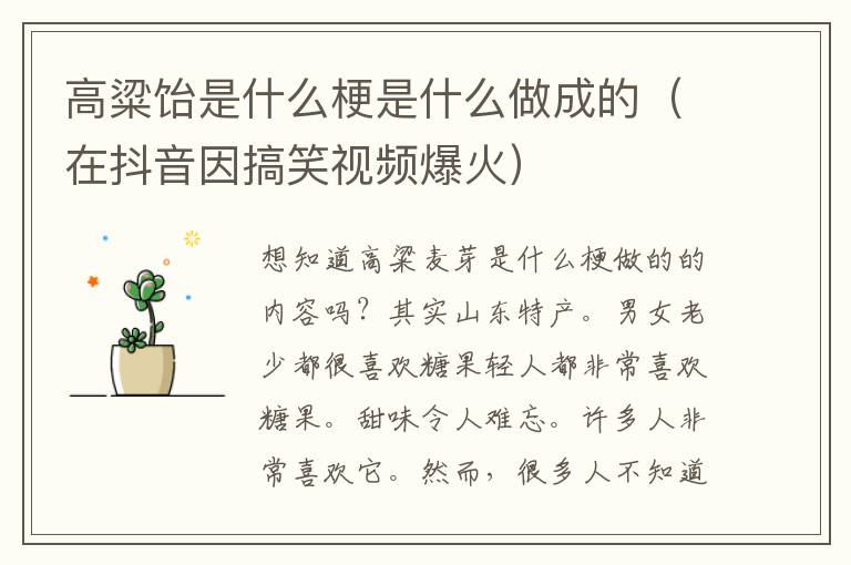 高粱饴是什么梗是什么做成的（在抖音