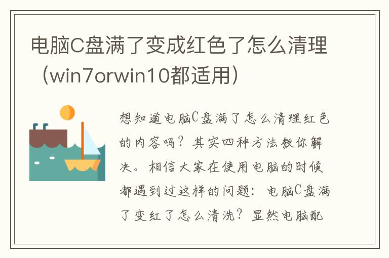 电脑C盘满了变成红色了怎么清理（win7orwin10都适用）