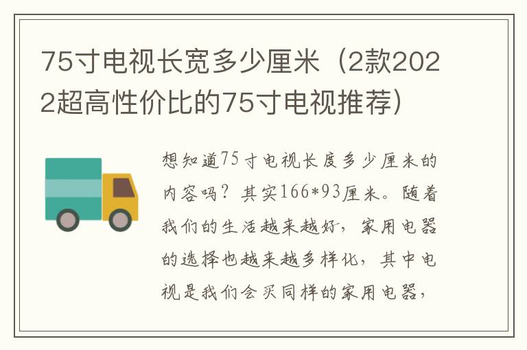 75寸电视长宽多少厘米（2款2022超高性价比的75寸电视推荐）