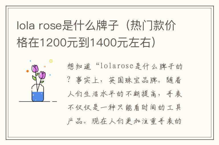 lola rose是什么牌子（热门款价格在1200元到1400元左右）