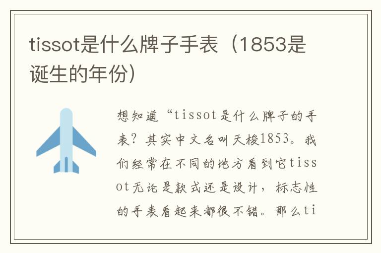 tissot是什么牌子手表（1853是诞生的年份）