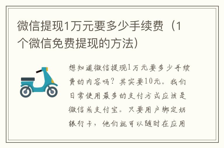 微信提现1万元要多少手续费（1个微信免费提现的方法）
