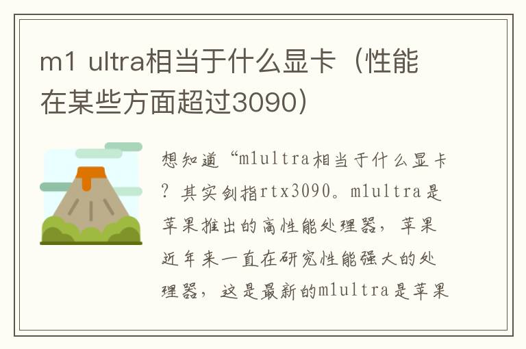 m1 ultra相当于什么显卡（性能在某些方面超过3090）