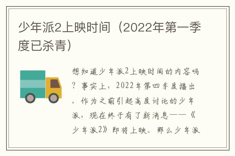 少年派2上映时间（2022年第一季度已杀青）