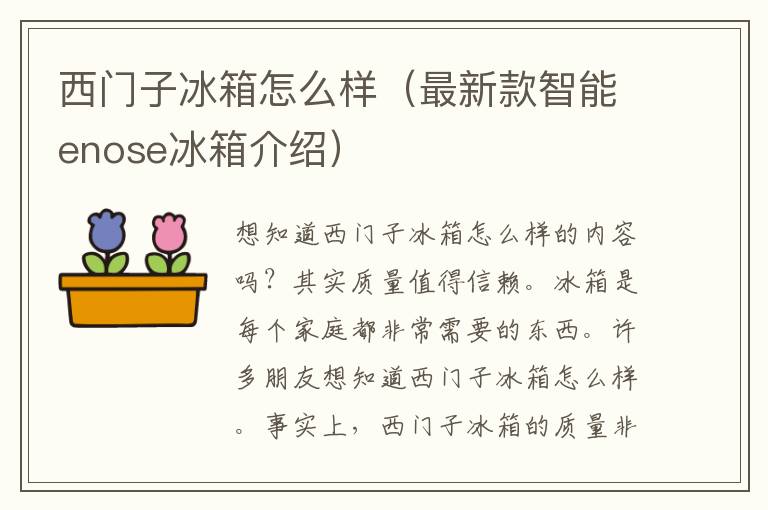 西门子冰箱怎么样（最新款智能enose冰箱介绍）