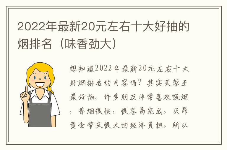 2022年最新20元左右十大好抽的烟排名（味香劲大）