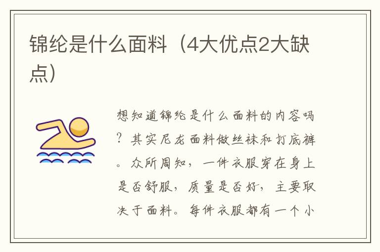 锦纶是什么面料（4大优点2大缺点）