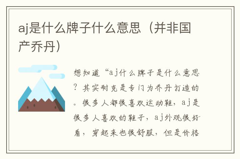 aj是什么牌子什么意思（并非国产乔丹