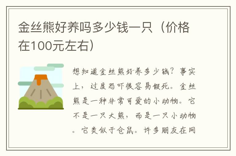 金丝熊好养吗多少钱一只（价格在100