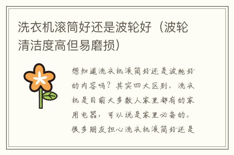 洗衣机滚筒好还是波轮好（波轮清洁度高但易磨损）