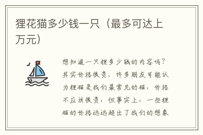 狸花猫多少钱一只（最多可达上万元）