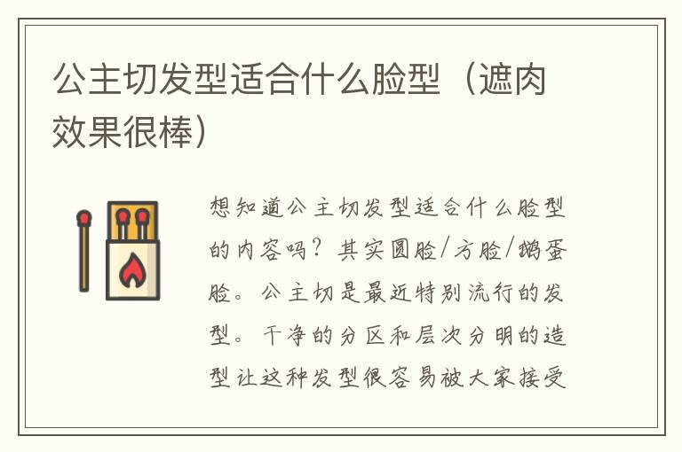 公主切发型适合什么脸型（遮肉效果很棒）