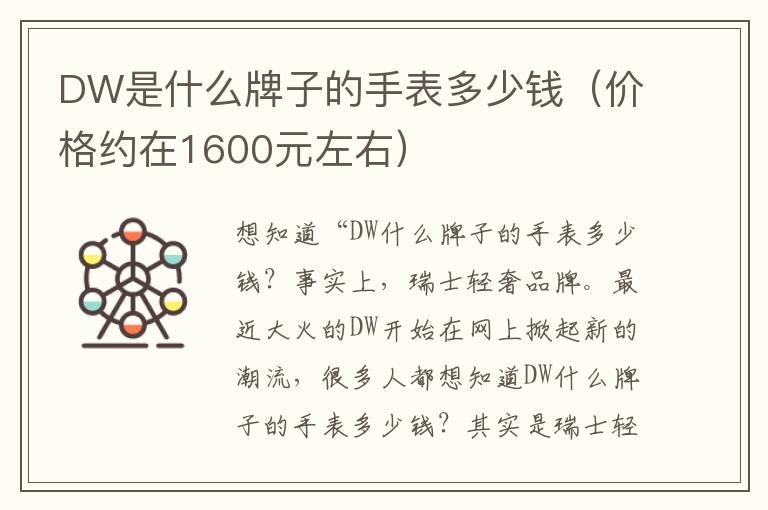 DW是什么牌子的手表多少钱（价格约在1600元左右）
