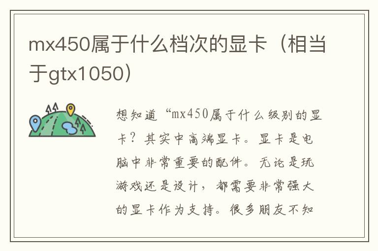 mx450属于什么档次的显卡（相当于gtx1050）