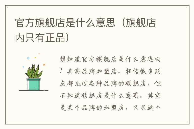 官方旗舰店是什么意思（旗舰店内只有正品）