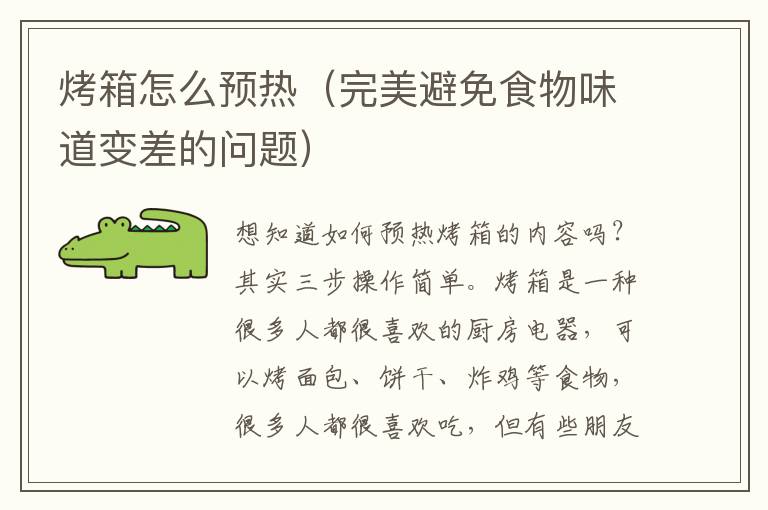 烤箱怎么预热（完美避免食物味道变差的问题）