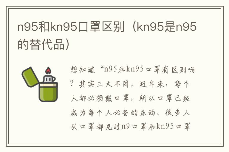 n95和kn95口罩区别（kn95是n95的替代品）