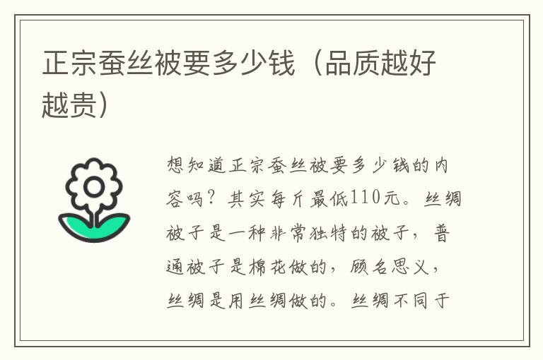 正宗蚕丝被要多少钱（品质越好越贵）