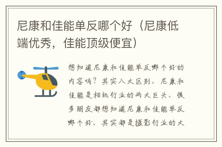 尼康和佳能单反哪个好（尼康低端优秀，佳能顶级便宜）