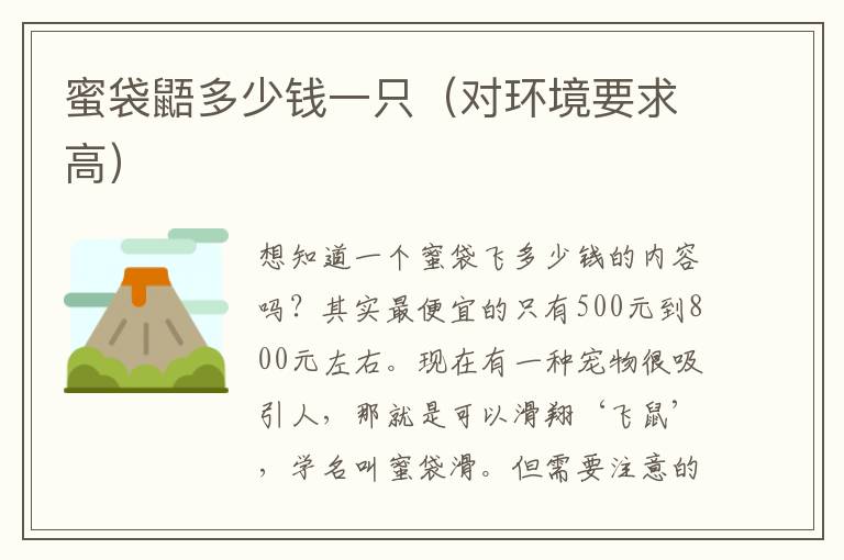 蜜袋鼯多少钱一只（对环境要求高）