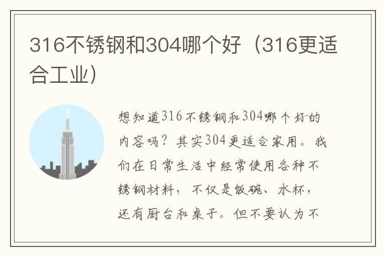 316不锈钢和304哪个好（316更适合工业）