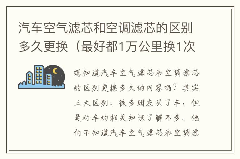 汽车空气滤芯和空调滤芯的区别多久更换（最好都1万公里换1次）