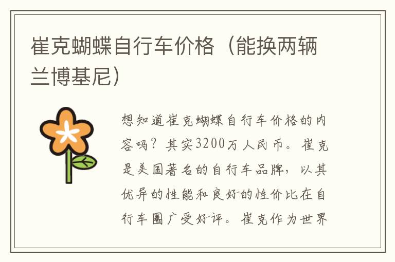 崔克蝴蝶自行车价格（能换两辆兰博基尼）