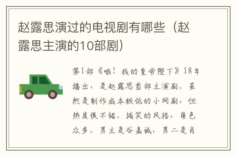 赵露思演过的电视剧有哪些（赵露思主演的10部剧）