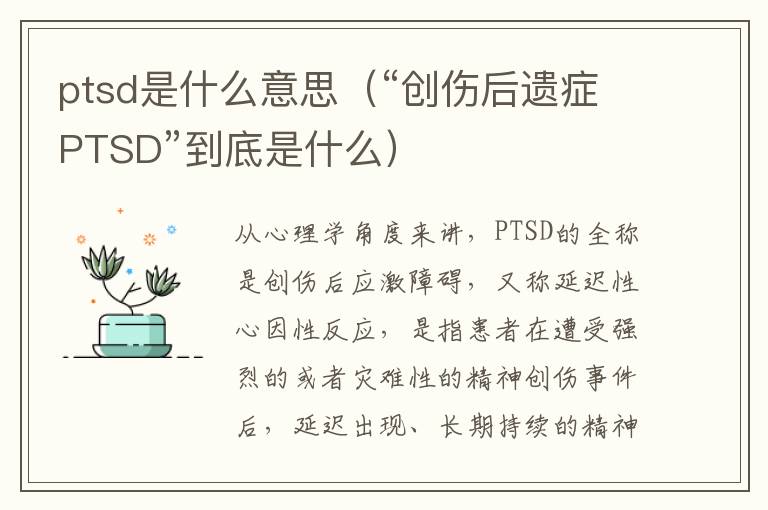 ptsd是什么意思（“创伤后遗症PTSD”到底是什么）