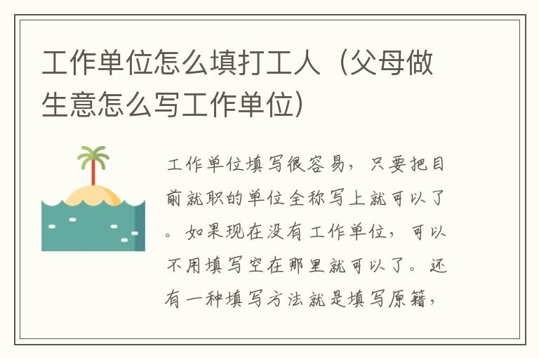 工作单位怎么填打工人（父母做生意怎么写工作单位）
