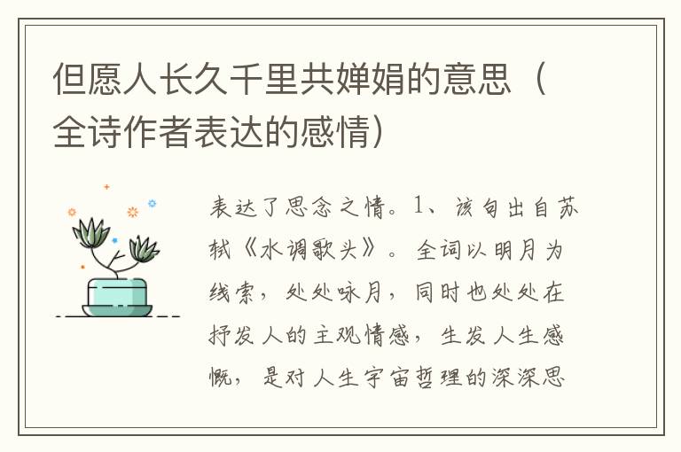 但愿人长久千里共婵娟的意思（全诗作者表达的感情）