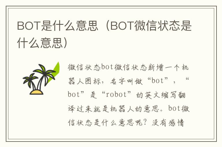 BOT是什么意思（BOT微信状态是什么意思）