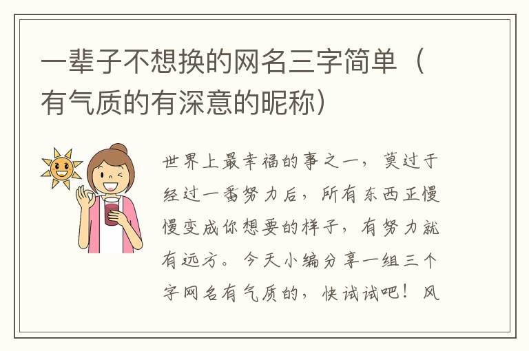 一辈子不想换的网名三字简单（有气质的有深意的昵称）