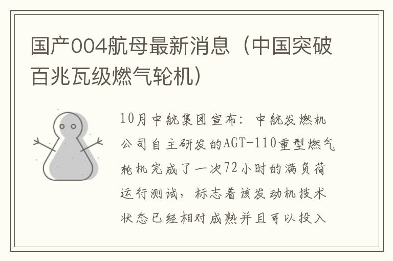 国产004航母最新消息（中国突破百兆瓦级燃气轮机）