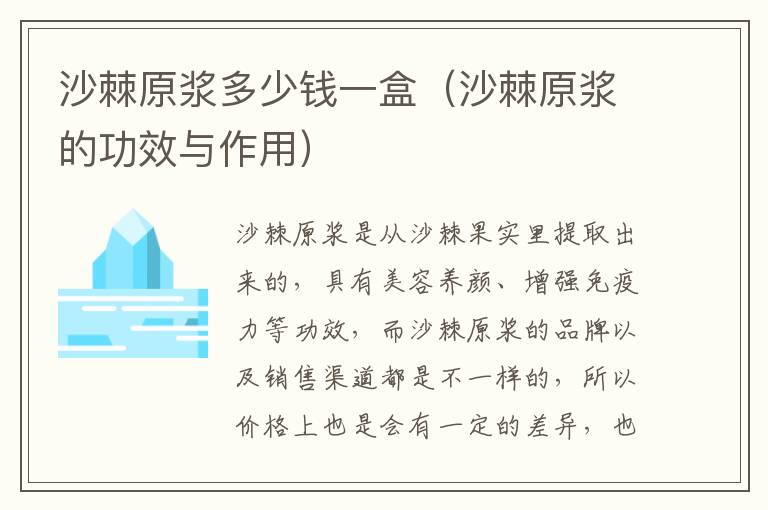 沙棘原浆多少钱一盒（沙棘原浆的功效与作用）