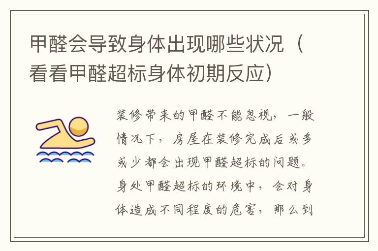 甲醛会导致身体出现哪些状况（看看甲醛超标身体初期反应）