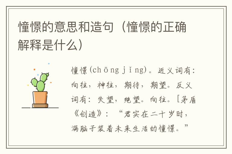 憧憬的意思和造句（憧憬的正确解释是什么）