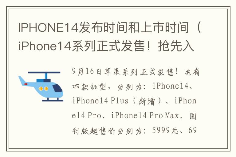 IPHONE14发布时间和上市时间（iPhone14系列正式发售！抢先入手）