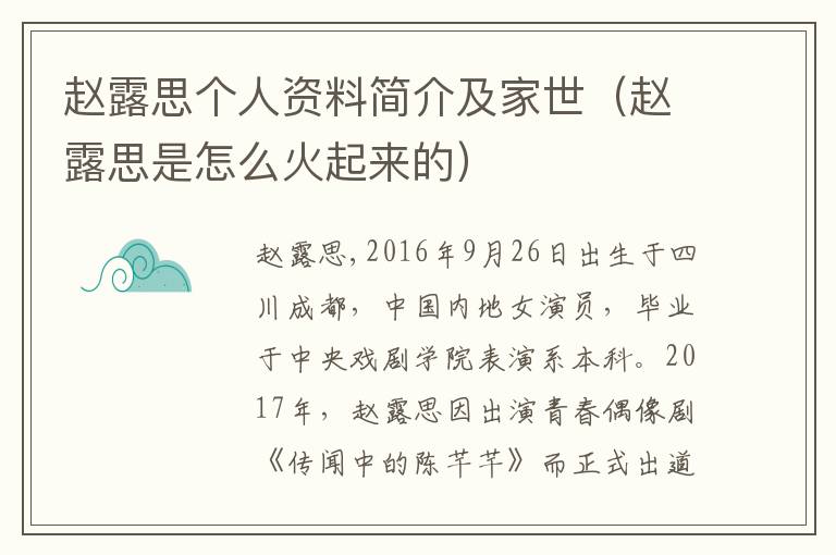赵露思个人资料简介及家世（赵露思是怎么火起来的）