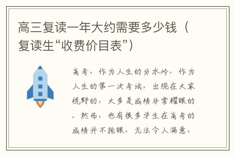 高三复读一年大约需要多少钱（复读生“收费价目表”）