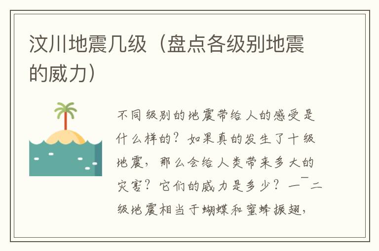汶川地震几级（盘点各级别地震的威力）