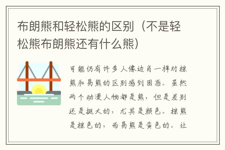 布朗熊和轻松熊的区别（不是轻松熊布朗熊还有什么熊）