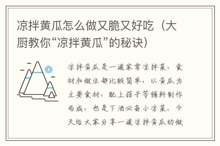 凉拌黄瓜怎么做又脆又好吃（大厨教你“凉拌黄瓜”的秘诀）