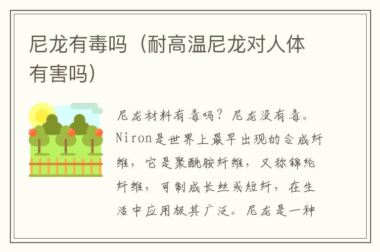 尼龙有毒吗（耐高温尼龙对人体有害吗）