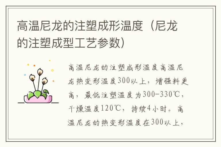 高温尼龙的注塑成形温度（尼龙的注塑成型工艺参数）